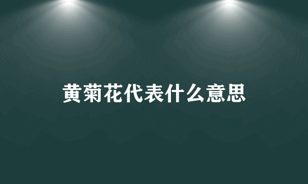 黄菊花代表什么意思
