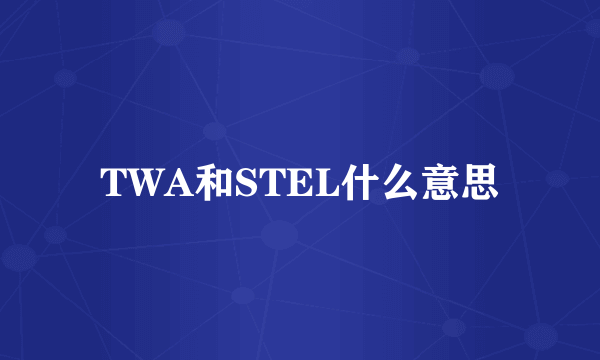 TWA和STEL什么意思