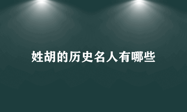 姓胡的历史名人有哪些