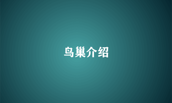 鸟巢介绍
