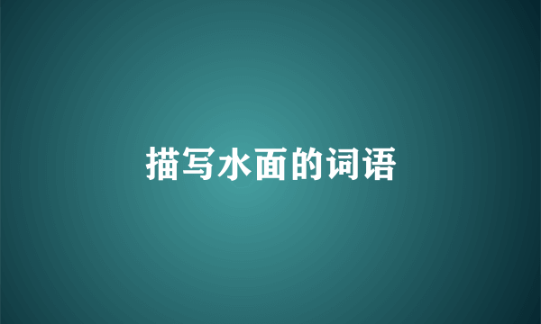 描写水面的词语