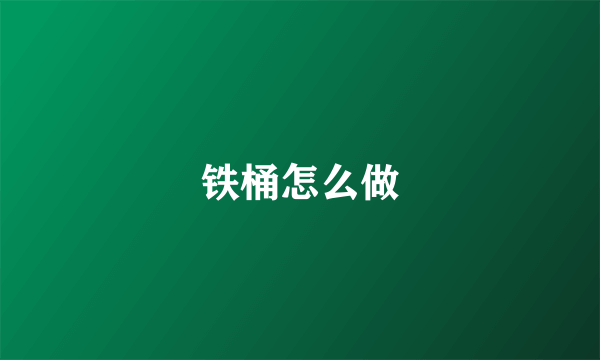 铁桶怎么做
