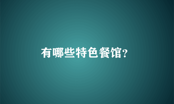 有哪些特色餐馆？