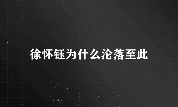 徐怀钰为什么沦落至此