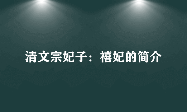 清文宗妃子：禧妃的简介
