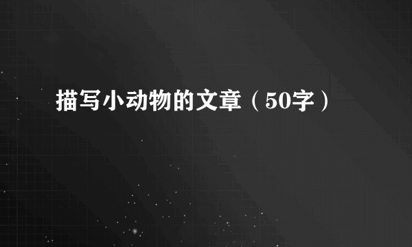 描写小动物的文章（50字）