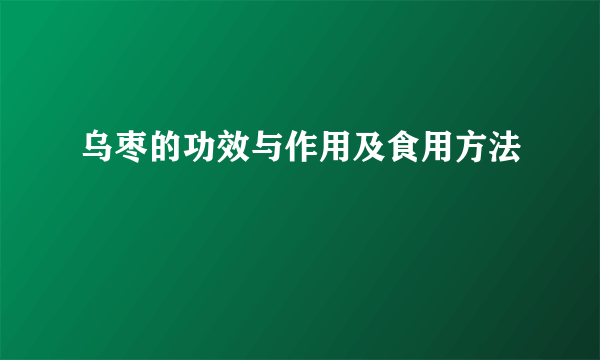 乌枣的功效与作用及食用方法