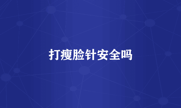 打瘦脸针安全吗
