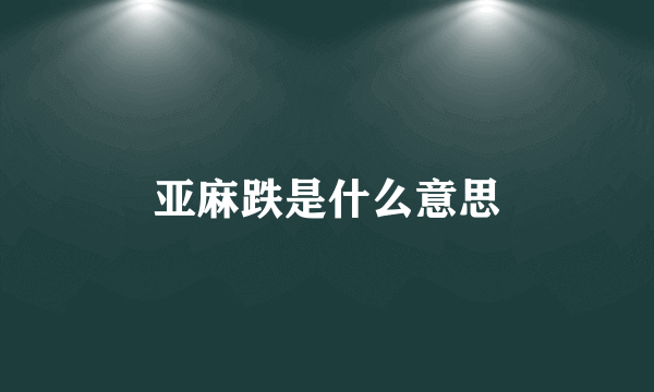 亚麻跌是什么意思
