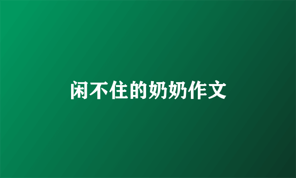 闲不住的奶奶作文