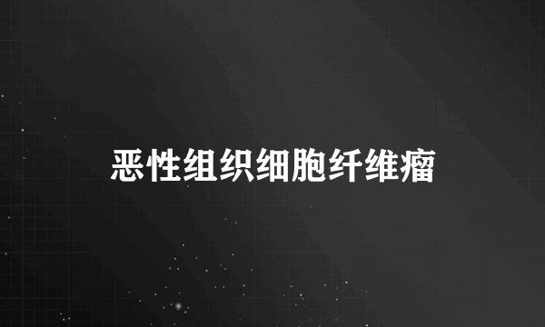 恶性组织细胞纤维瘤