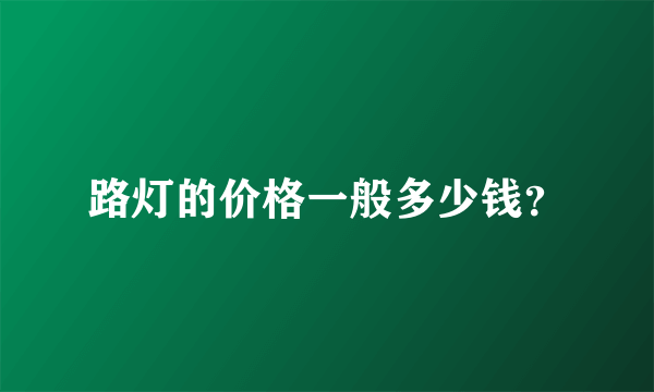 路灯的价格一般多少钱？