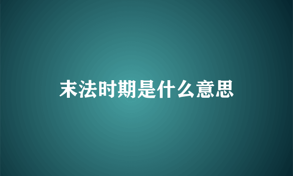 末法时期是什么意思
