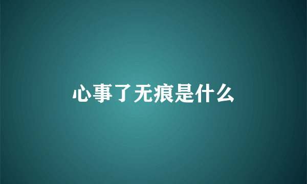 心事了无痕是什么