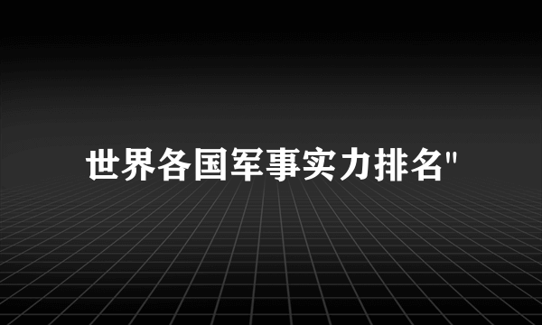 世界各国军事实力排名