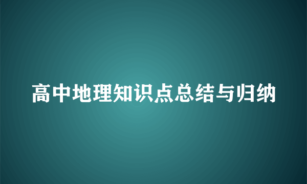 高中地理知识点总结与归纳