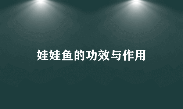 娃娃鱼的功效与作用