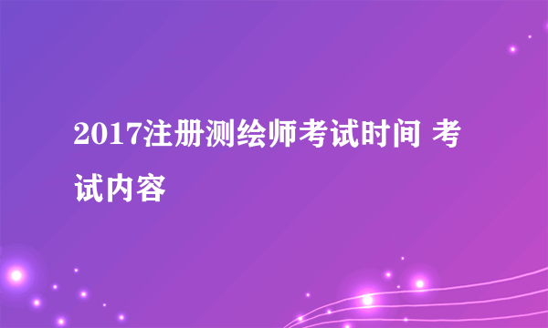 2017注册测绘师考试时间 考试内容