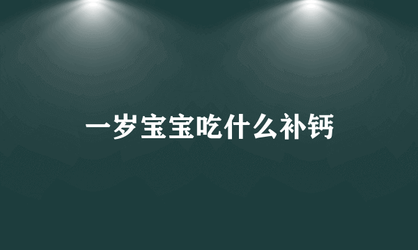 一岁宝宝吃什么补钙