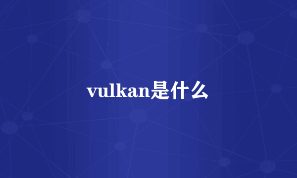 vulkan是什么