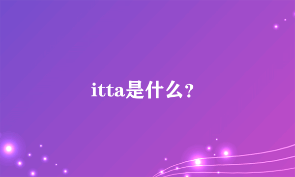 itta是什么？
