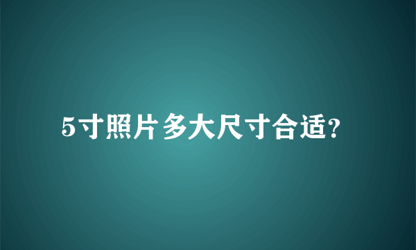 5寸照片多大尺寸合适？