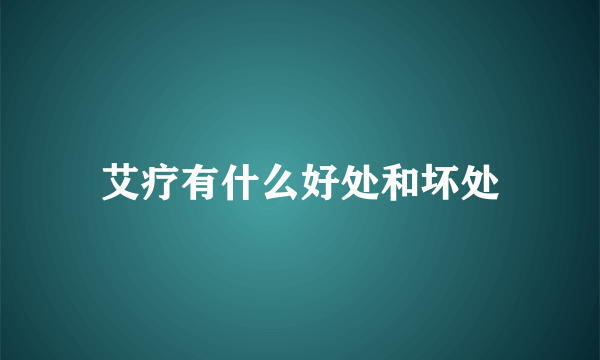 艾疗有什么好处和坏处