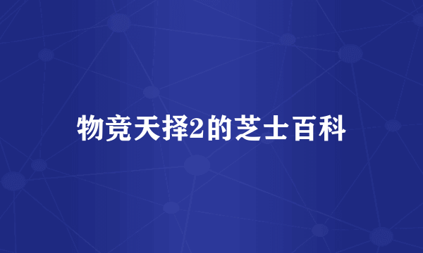 物竞天择2的芝士百科