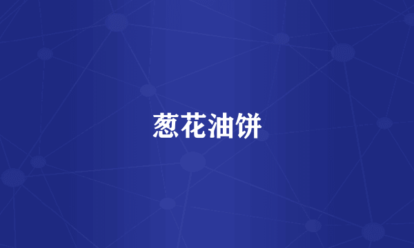 葱花油饼
