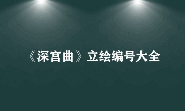 《深宫曲》立绘编号大全