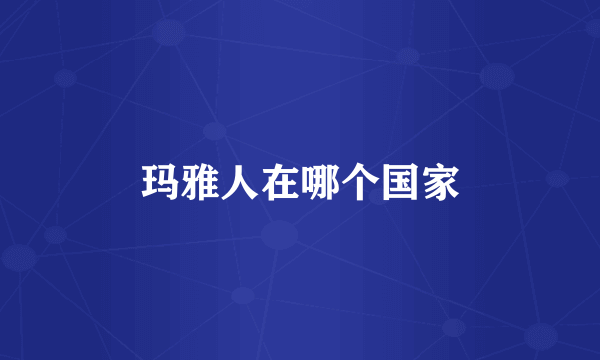 玛雅人在哪个国家