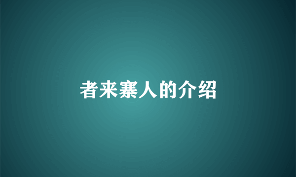 者来寨人的介绍