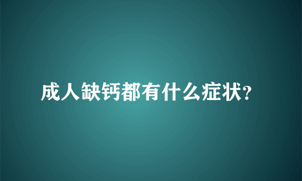 成人缺钙都有什么症状？