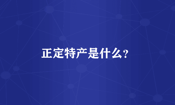 正定特产是什么？