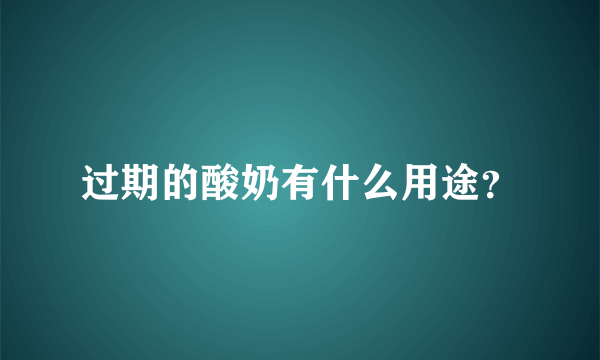 过期的酸奶有什么用途？