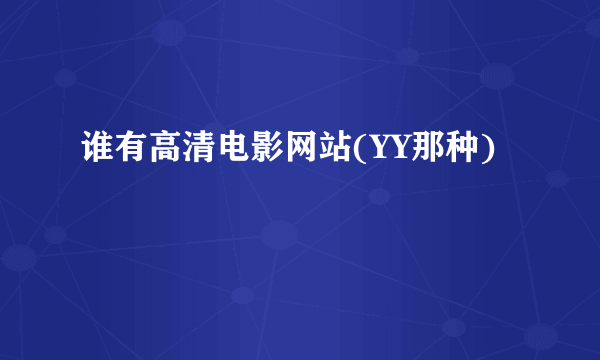 谁有高清电影网站(YY那种)
