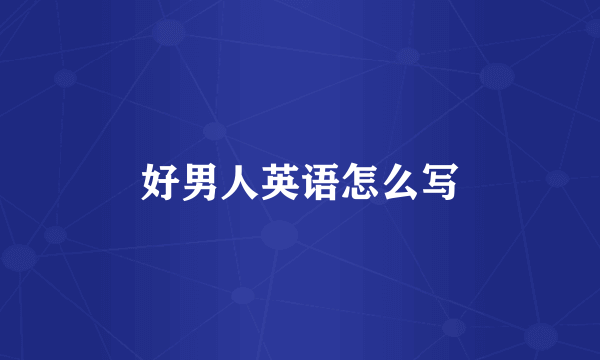 好男人英语怎么写