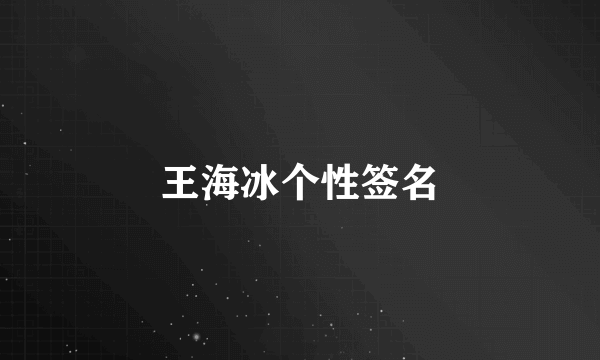 王海冰个性签名