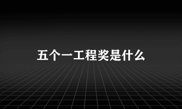 五个一工程奖是什么