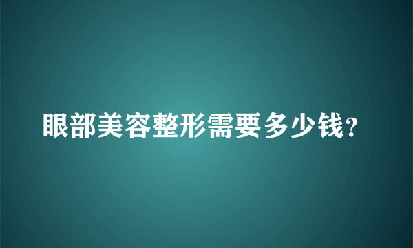 眼部美容整形需要多少钱？