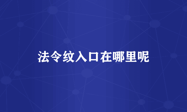 法令纹入口在哪里呢