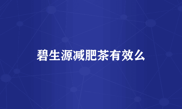 碧生源减肥茶有效么