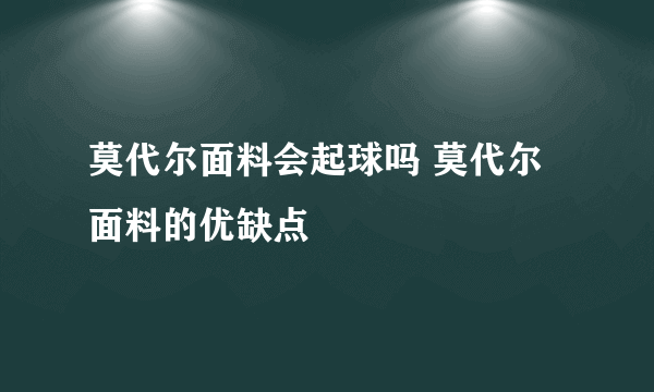 莫代尔面料会起球吗 莫代尔面料的优缺点
