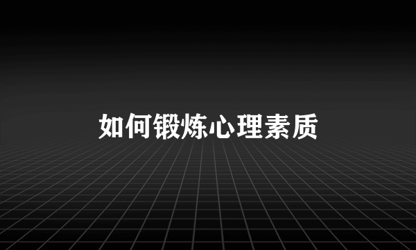 如何锻炼心理素质