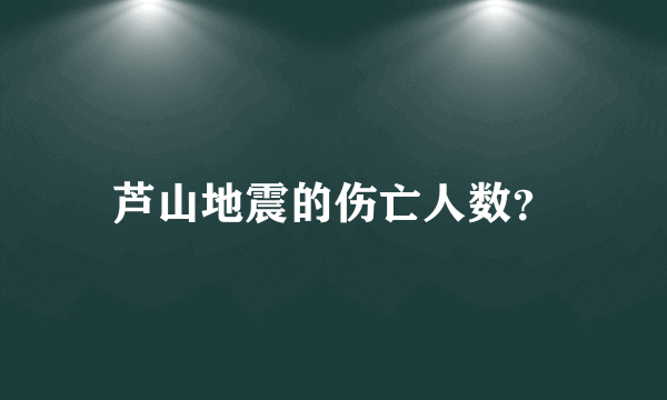 芦山地震的伤亡人数？