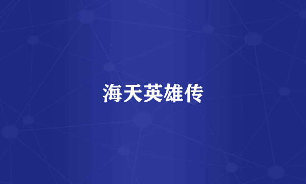 海天英雄传