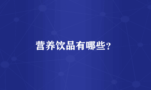 营养饮品有哪些？