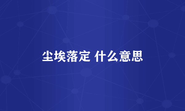 尘埃落定 什么意思