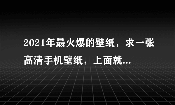 2021年最火爆的壁纸，求一张高清手机壁纸，上面就写四个字，三十而立。