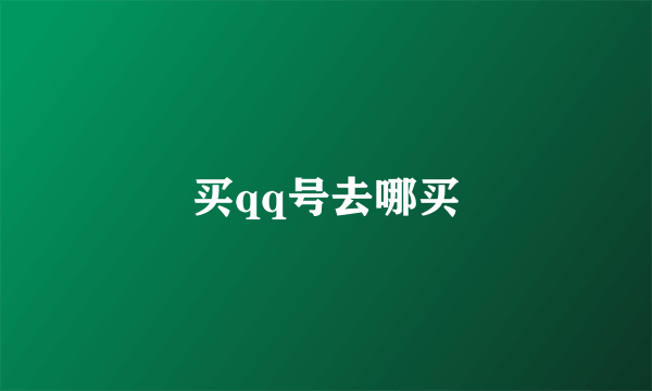 买qq号去哪买